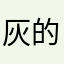 灰的儿子