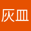 灰皿と酒