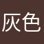 灰色おおかみ