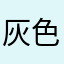灰色キツネ