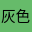 灰色傀儡