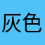 灰色光年123