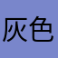 灰色兎