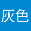 灰色天际/