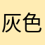 灰色小狮子147