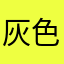 灰色沫