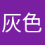 灰色猫。