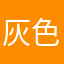 灰色的人生.