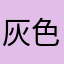 灰色的米