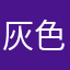 灰色的轨迹153