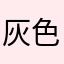 灰色的雨1633