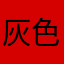 灰色等彩