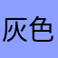 灰色蝴蝶