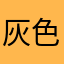灰色豆豆儿