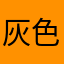 灰色轨迹丶。