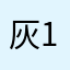 灰色轨迹-1992