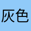 灰色迷雾56784321