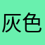 灰色beer