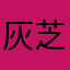 灰芝麻糊