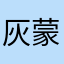 灰蒙心情