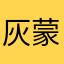 灰蒙蒙的一