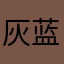 灰蓝色的谜语