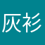 灰衫衫