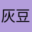 灰豆机器人Qq