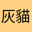 灰貓夜