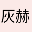 灰赫赫