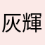 灰輝辉