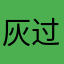 灰过去了