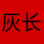 灰长好玩