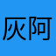 灰阿灰的灰