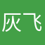 灰飞103