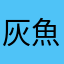 灰魚