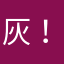 灰！-