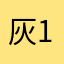 灰1991