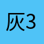 灰397649