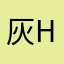 灰high
