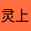 灵上风