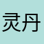 灵丹——-
