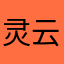 灵云山泉