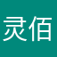 灵佰君