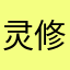 灵修の落墨