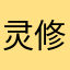 灵修情感亲子婚恋