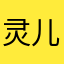 灵儿～^_^^_^^_^^_^^_^