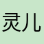灵儿1588