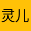 灵儿2999