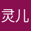 灵儿vae